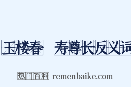 玉楼春·寿尊长反义词是什么意思的图片